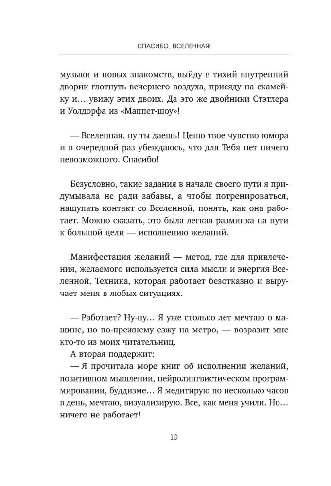 Спасибо, Вселенная! Как заставить реальность работать на вас